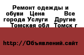 Ремонт одежды и обуви › Цена ­ 100 - Все города Услуги » Другие   . Томская обл.,Томск г.